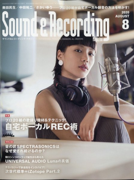サウンド＆レコーディングマガジン 2020年8月号 (発売日2020年06月25日) 表紙