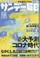 サンデー毎日 2020年7/12号 表紙