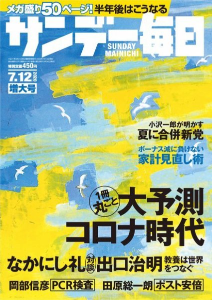 サンデー毎日 2020年7/12号 (発売日2020年06月30日) 表紙