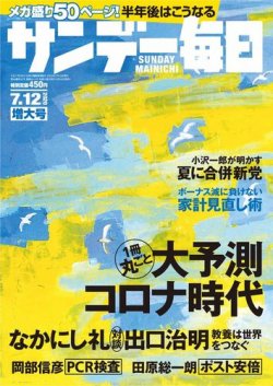 サンデー毎日 年7 12号 発売日年06月30日 雑誌 電子書籍 定期購読の予約はfujisan