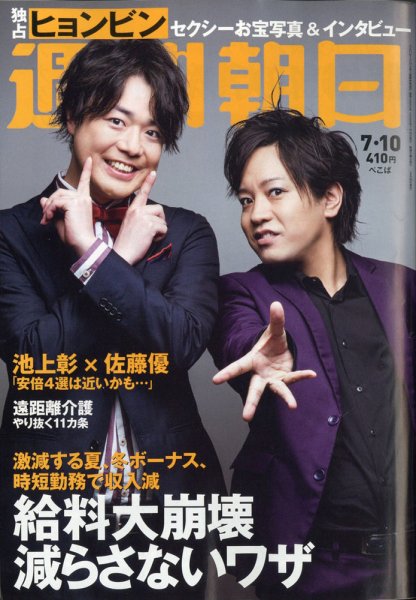 週刊朝日 2020年7/10号 (発売日2020年06月30日) 表紙