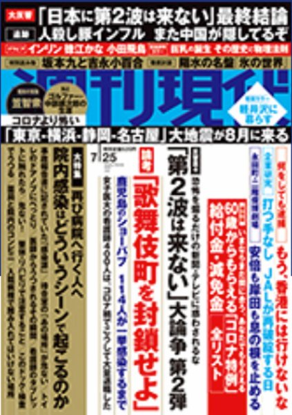 週刊現代 2020年7/25号 (発売日2020年07月20日) 表紙