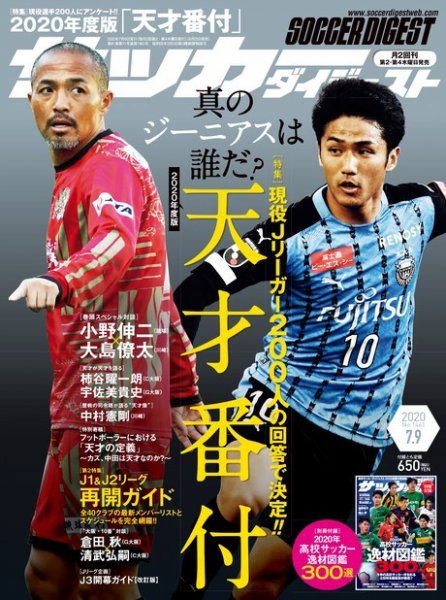 サッカーダイジェスト 7/9号 (発売日2020年06月25日) 表紙