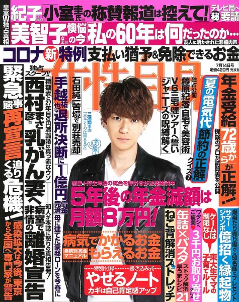 週刊女性自身 2020年7/14号 (発売日2020年06月30日) 表紙