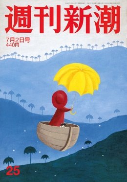 週刊新潮 2020/07/02 (発売日2020年06月25日) 表紙