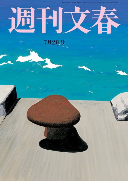 週刊文春 7月2日号 (発売日2020年06月25日) 表紙