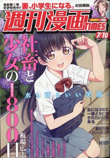 週刊 漫画TIMES (タイムス) 2020年7/10号 (発売日2020年06月26日) 表紙