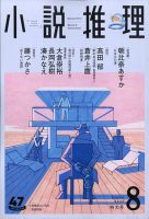 小説推理 2020年8月号 (発売日2020年06月27日) 表紙