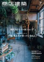 商店建築 2020年7月号 (発売日2020年06月27日) 表紙