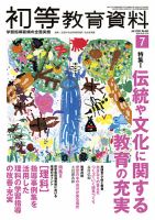 初等教育資料 2020年7月号 表紙