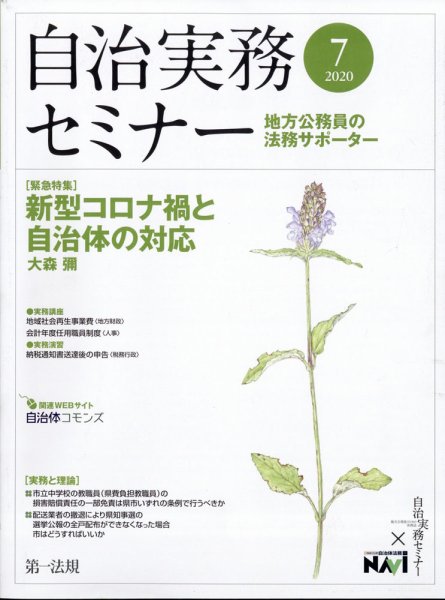 自治実務セミナー 2020年7月号 (発売日2020年06月27日) 表紙