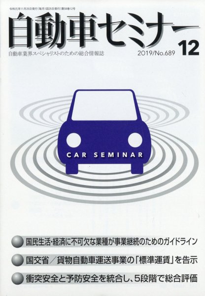 自動車セミナー 2019年12月号 (発売日2020年06月11日) 表紙