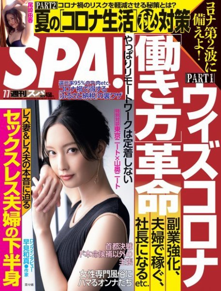 SPA！（スパ） 2020年7/7号 (発売日2020年06月30日) 表紙