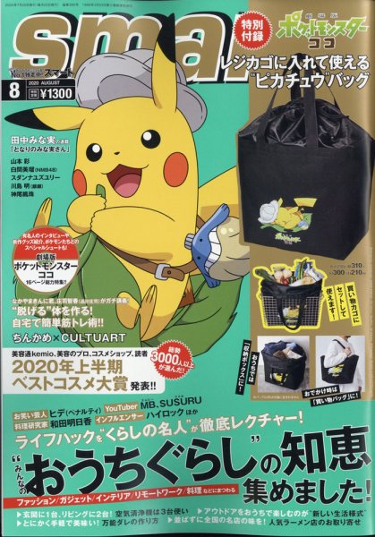 smart（スマート） 2020年8月号 (発売日2020年06月25日) 表紙