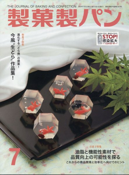 製菓製パン 2020年7月号 (発売日2020年06月27日) 表紙
