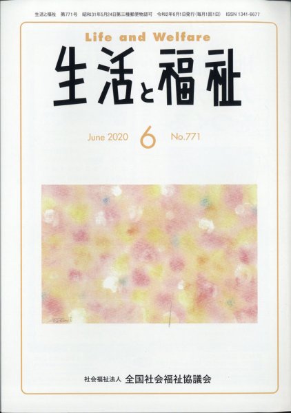 生活と福祉 2020年6月号 (発売日2020年07月27日) 表紙
