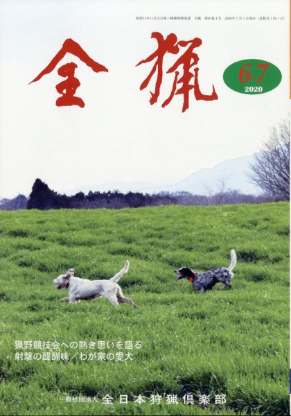 全猟 2020年7月号 (発売日2020年06月27日) 表紙