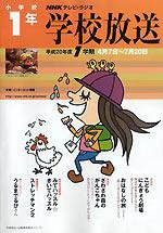 NHKテレビ・ラジオ 学校放送 小学校1年 2007年03月22日発売号 表紙