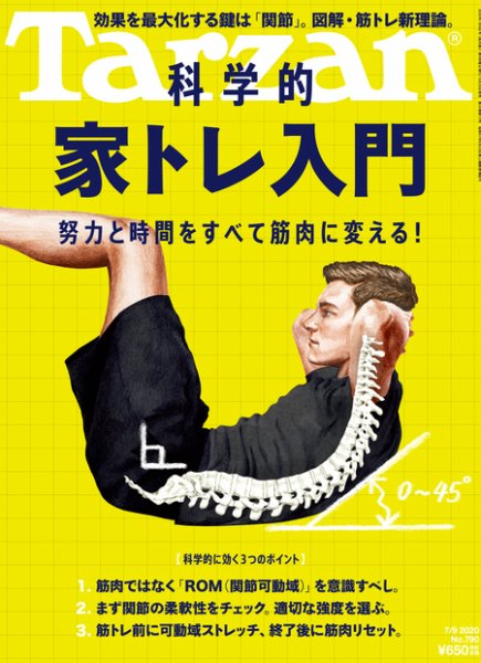 Tarzan（ターザン） 2020年7/9号 (発売日2020年06月25日) 表紙
