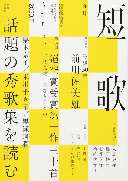 短歌 2020年7月号 (発売日2020年06月25日) 表紙