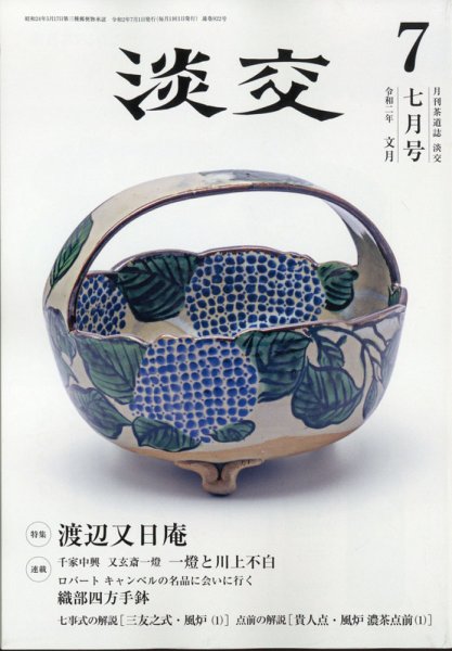 淡交 ７月号 (発売日2020年06月27日) 表紙