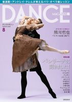 DANCE MAGAZINE（ダンスマガジン） 2020年8月号 表紙