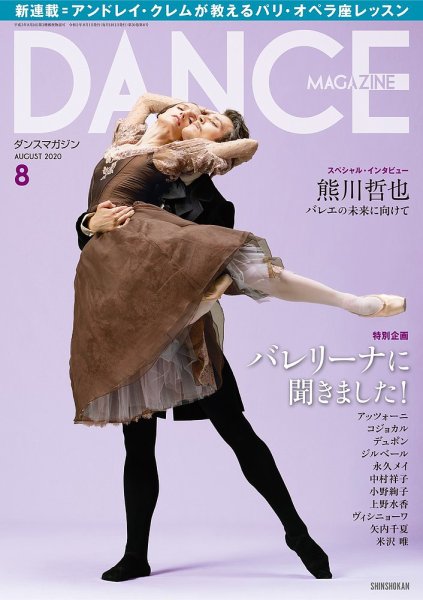 DANCE MAGAZINE（ダンスマガジン） 2020年8月号 (発売日2020年06月27日) 表紙