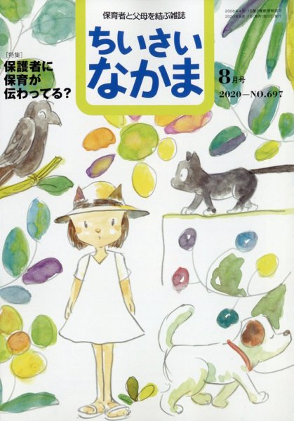 ちいさいなかま 2020年8月号 (発売日2020年06月27日) 表紙