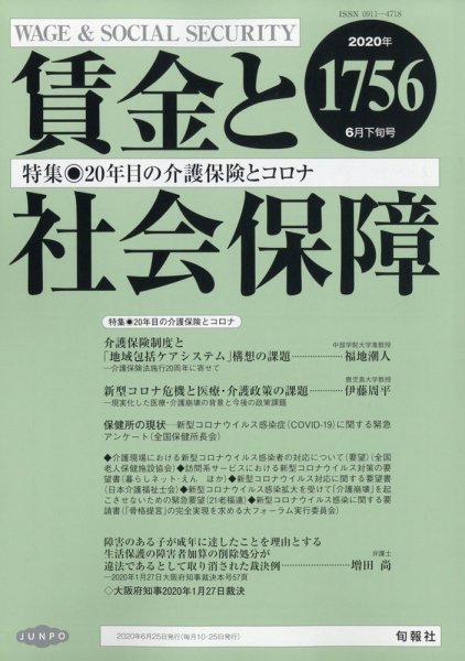 賃金と社会保障 2020年6/25号 (発売日2020年06月30日) 表紙
