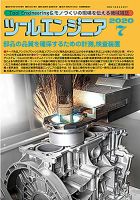 ツールエンジニア 7月号 表紙