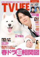 TV LIFE （テレビライフ） 首都圏版 2020年3/27号 表紙