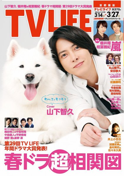 TV LIFE （テレビライフ） 首都圏版 2020年3/27号 (発売日2020年03月11日) 表紙