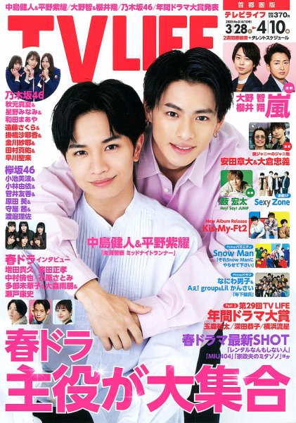 TV LIFE （テレビライフ） 首都圏版 2020年4/10号 (発売日2020年03月25日) 表紙
