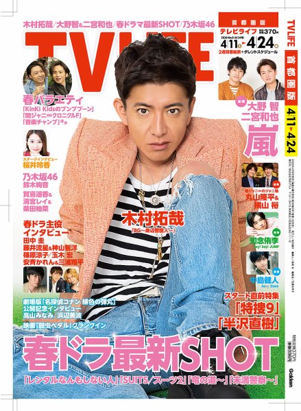 TV LIFE （テレビライフ） 首都圏版 2020年4/24号 (発売日2020年04月08日) 表紙
