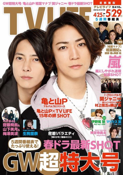 TV LIFE （テレビライフ） 首都圏版 2020年5/15号 (発売日2020年04月22日) 表紙