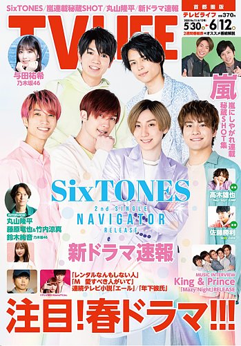 TV LIFE (テレビライフ) 首都圏版 2020年6/12号 (発売日2020年 TV LIFE (テレビライフ) 首都圏版 2020年6/12号 (発売日2020年