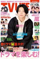 TV LIFE （テレビライフ） 首都圏版 2020年6/26号 表紙