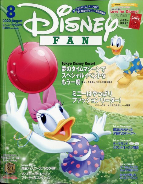 Disney FAN（ディズニーファン） 2020年8月号 (発売日2020年06月25日) 表紙