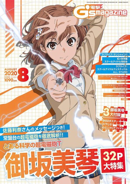 電撃G’s magazine (ジーズ マガジン)  2020年8月号 (発売日2020年06月30日) 表紙