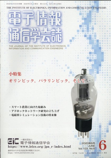 電子情報通信学会誌 2020年6月号 (発売日2020年06月24日) 表紙