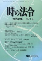 時の法令 2020年6/15号 (発売日2020年06月16日) 表紙