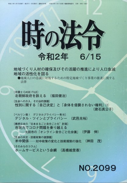 時の法令 2020年6/15号 (発売日2020年06月16日) 表紙