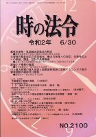 時の法令 2020年6/30号 (発売日2020年07月01日) 表紙