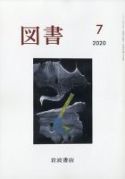 図書 2020年7月号 (発売日2020年06月26日) 表紙