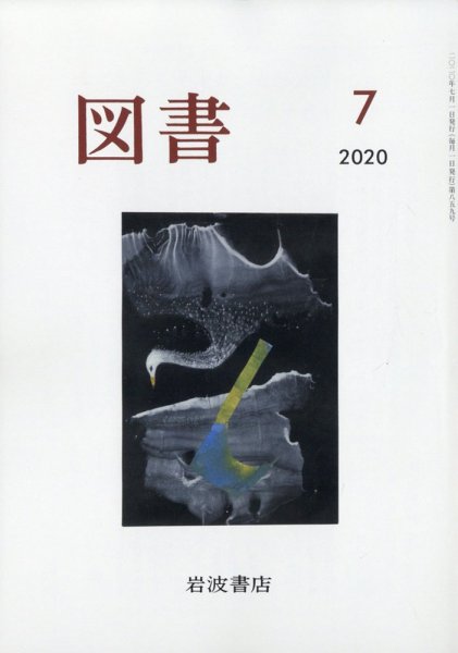 図書 2020年7月号 (発売日2020年06月26日) 表紙