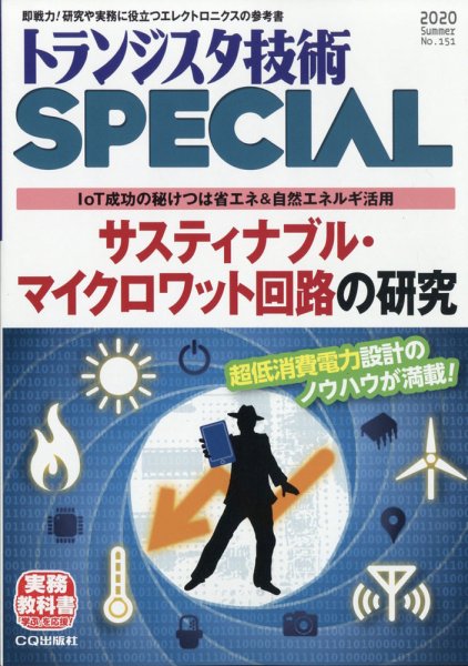トランジスタ技術スペシャル 2020年7月号 (発売日2020年06月27日) 表紙