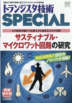 トランジスタ技術スペシャル 2020年7月号 (発売日2020年06月27日) 表紙
