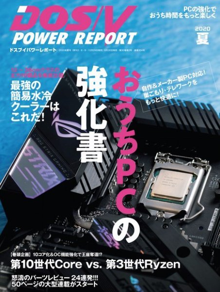 DOS/V POWER REPORT (ドスブイパワーレポート) 2020年8月号 (発売日2020年06月30日) 表紙