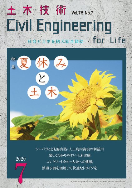 土木技術 2020年7月号 (発売日2020年06月27日) 表紙