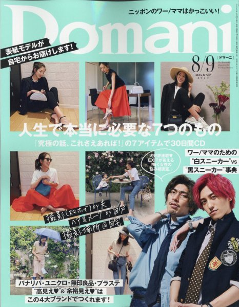 Domani（ドマーニ） 2020年8月号 (発売日2020年06月27日) 表紙